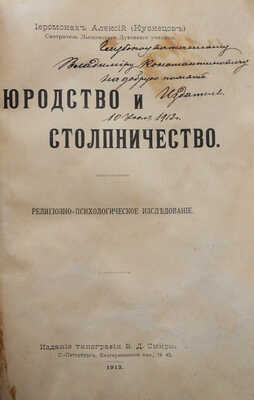 [Смирнов В.Д., автограф]. Иеромонах Алексий (Кузнецов). Юродство и столпничество. ... СПб., 1913.
